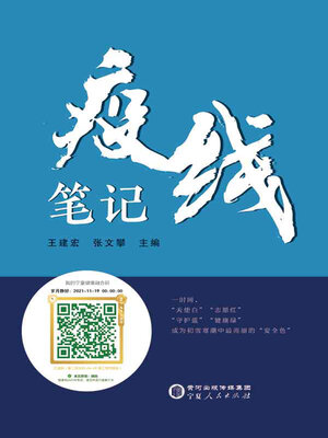cover image of 疫线笔记